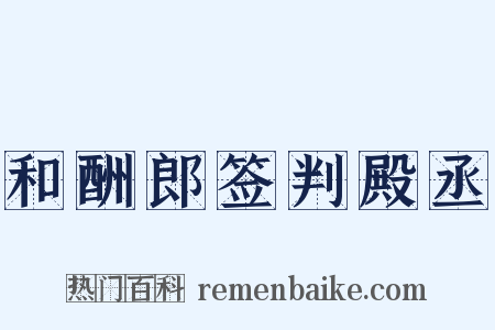 和酬郎签判殿丞是什么意思的图片